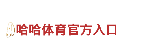 so米体育直播篮球直播网站-机械企业公司